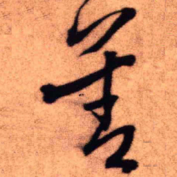 王铎善书法图片