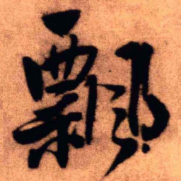 王铎飘书法图片