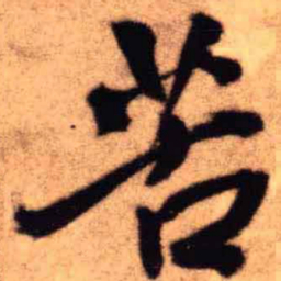 王铎苦书法图片