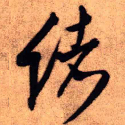 王铎绪书法图片