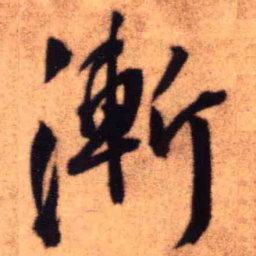 王铎渐书法图片