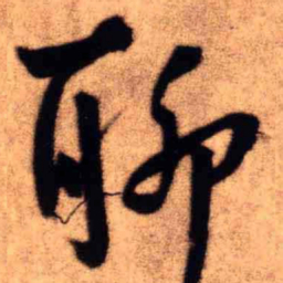 王铎聊书法图片
