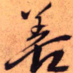 王铎善书法图片