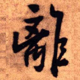 王铎离书法图片