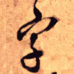 王铎字书法图片