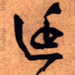 王铎延书法图片