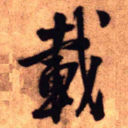 王铎载书法图片