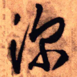 王铎深书法图片