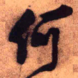 王铎何书法图片