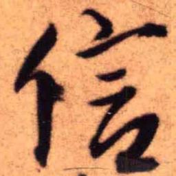 王铎信书法图片