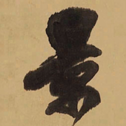 王铎景书法图片
