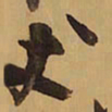 王铎丈书法图片