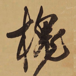 王铎槐书法图片