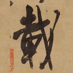 王铎载书法图片