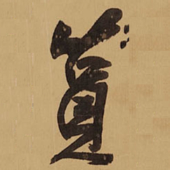 王铎筼书法图片