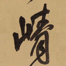 王铎峥书法图片