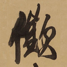 王铎僛书法图片