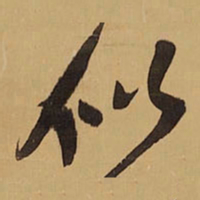 王铎似书法图片