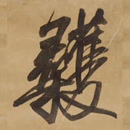 王铎蒦书法图片