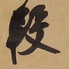 王铎段书法图片