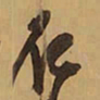 王铎仁书法图片