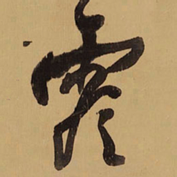 王铎零书法图片