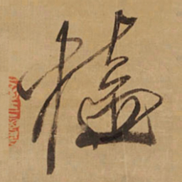 王铎榼书法图片