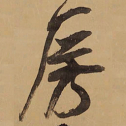 王铎房书法图片