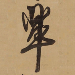 王铎辈书法图片