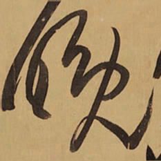 王铎晚书法图片