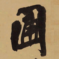 王铎圃书法图片