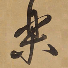 王铎乐书法图片