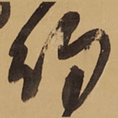 王铎约书法图片