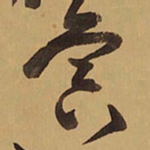 王铎寅书法图片