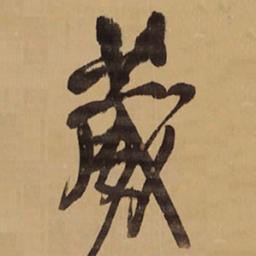 王铎葳书法图片