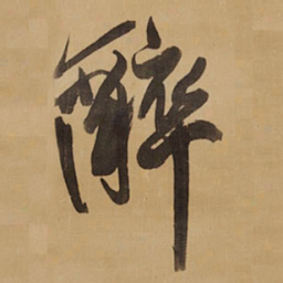 王铎醉书法图片