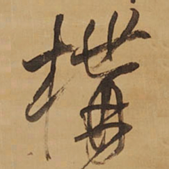 王铎构书法图片