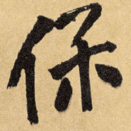 王铎保书法图片