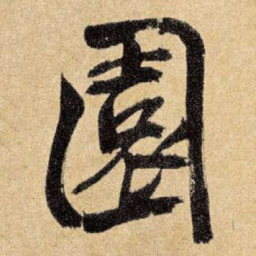 王铎园书法图片