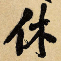 王铎休书法图片