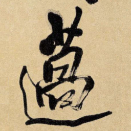 王铎薖书法图片