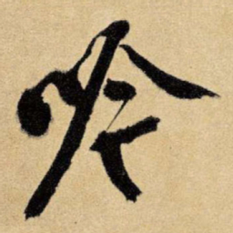 王铎吟书法图片