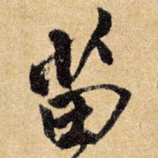 王铎苗书法图片