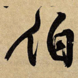 王铎伯书法图片