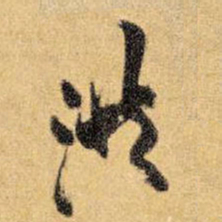 王铎洪书法图片