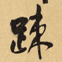 王铎疏书法图片