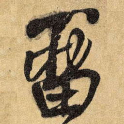 王铎留书法图片