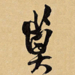 王铎莫书法图片