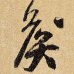 王铎侯书法图片