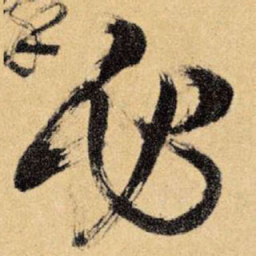 王铎必书法图片